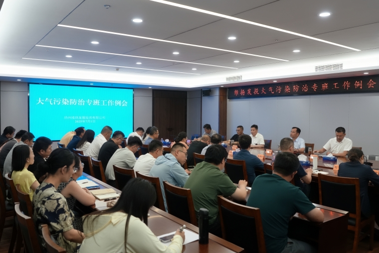 再部署、再推進(jìn)、再提升——維揚發(fā)投組織召開(kāi)大氣污染防治專(zhuān)班工作例會(huì )